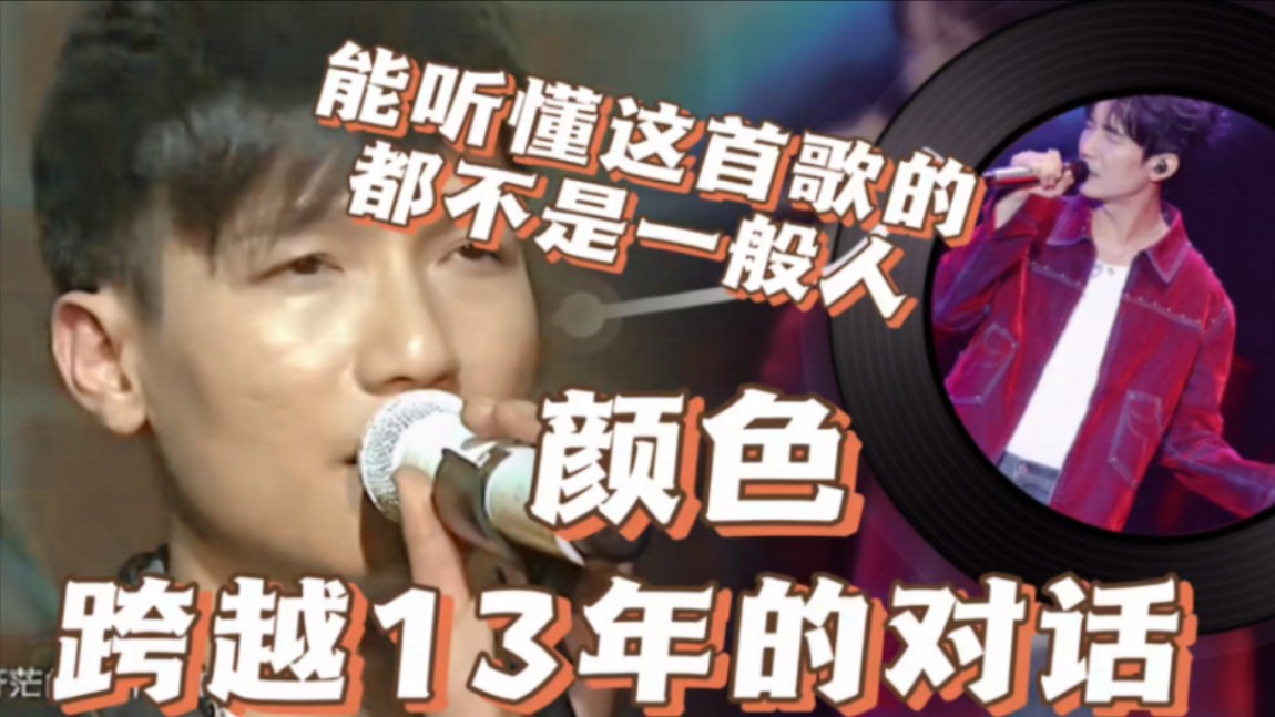 【陈楚生】《颜色》|这是跨越13年的对话|2011年瘾围炉音乐会 2024年
