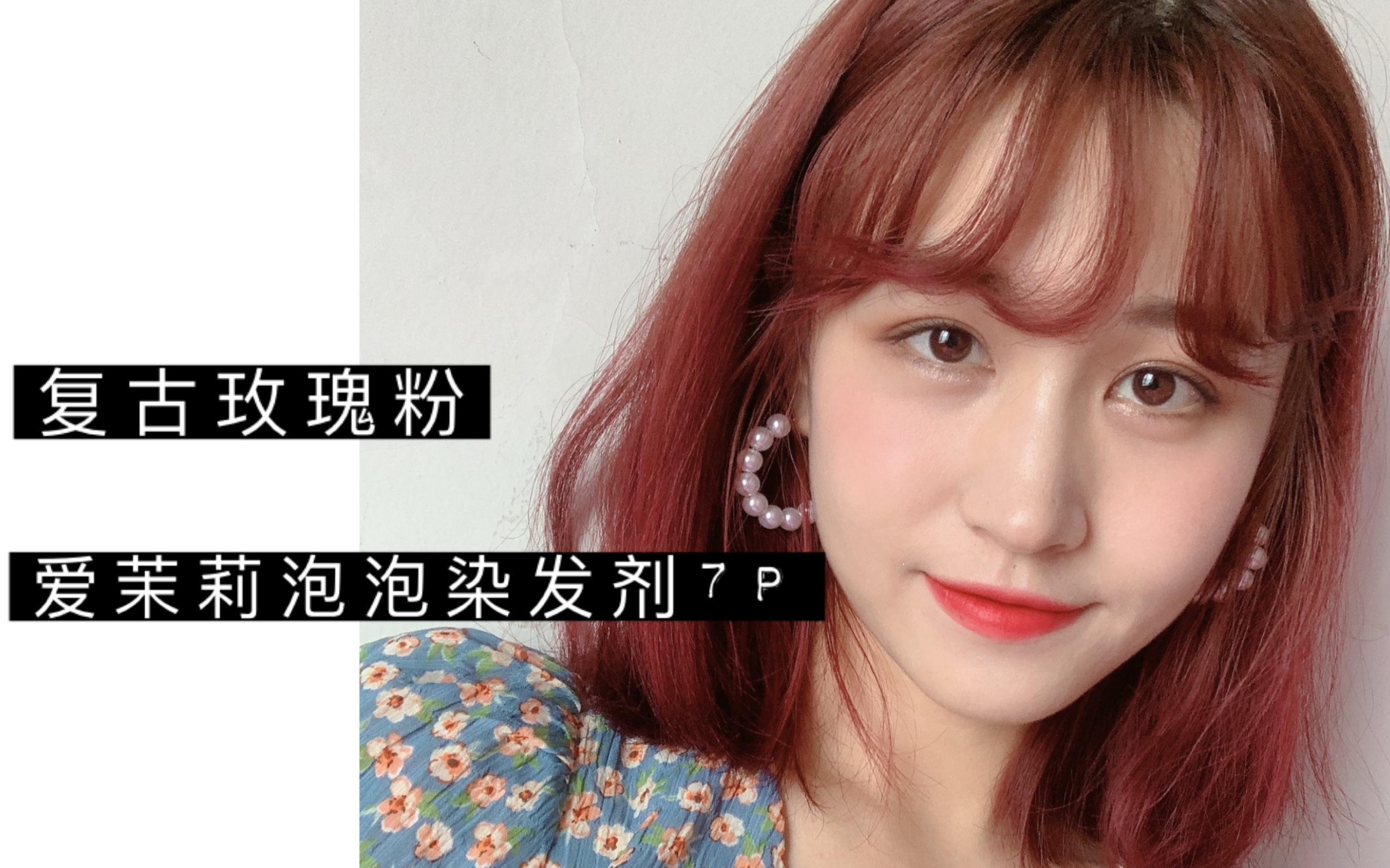 [无漂发]爱茉莉泡泡染发剂7p复古玫瑰粉,这条街最亮的仔