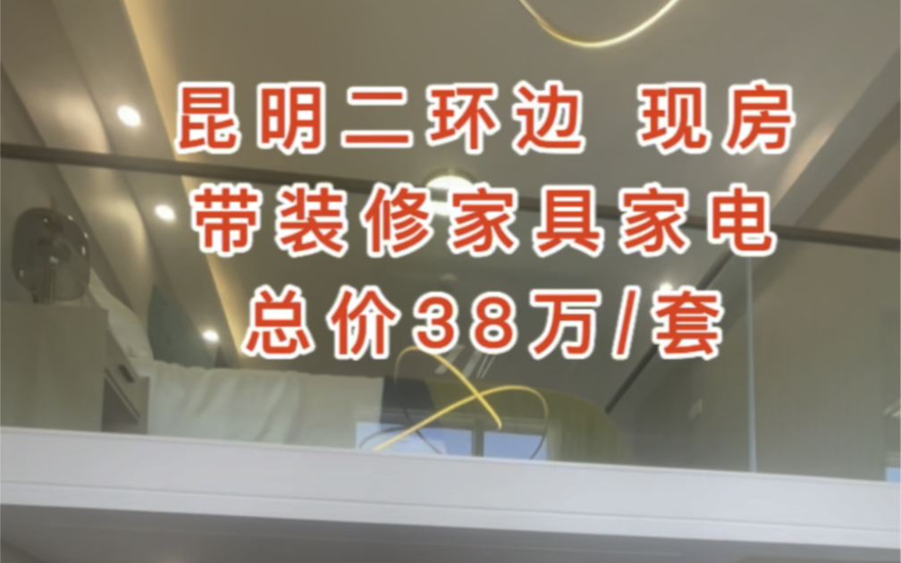 昆明二环边的现房总价38万一套,月供2100元,带装修带家具家电交房,欢迎品鉴,#昆明公寓 #巫家坝公寓 #昆明现房公寓哔哩哔哩bilibili