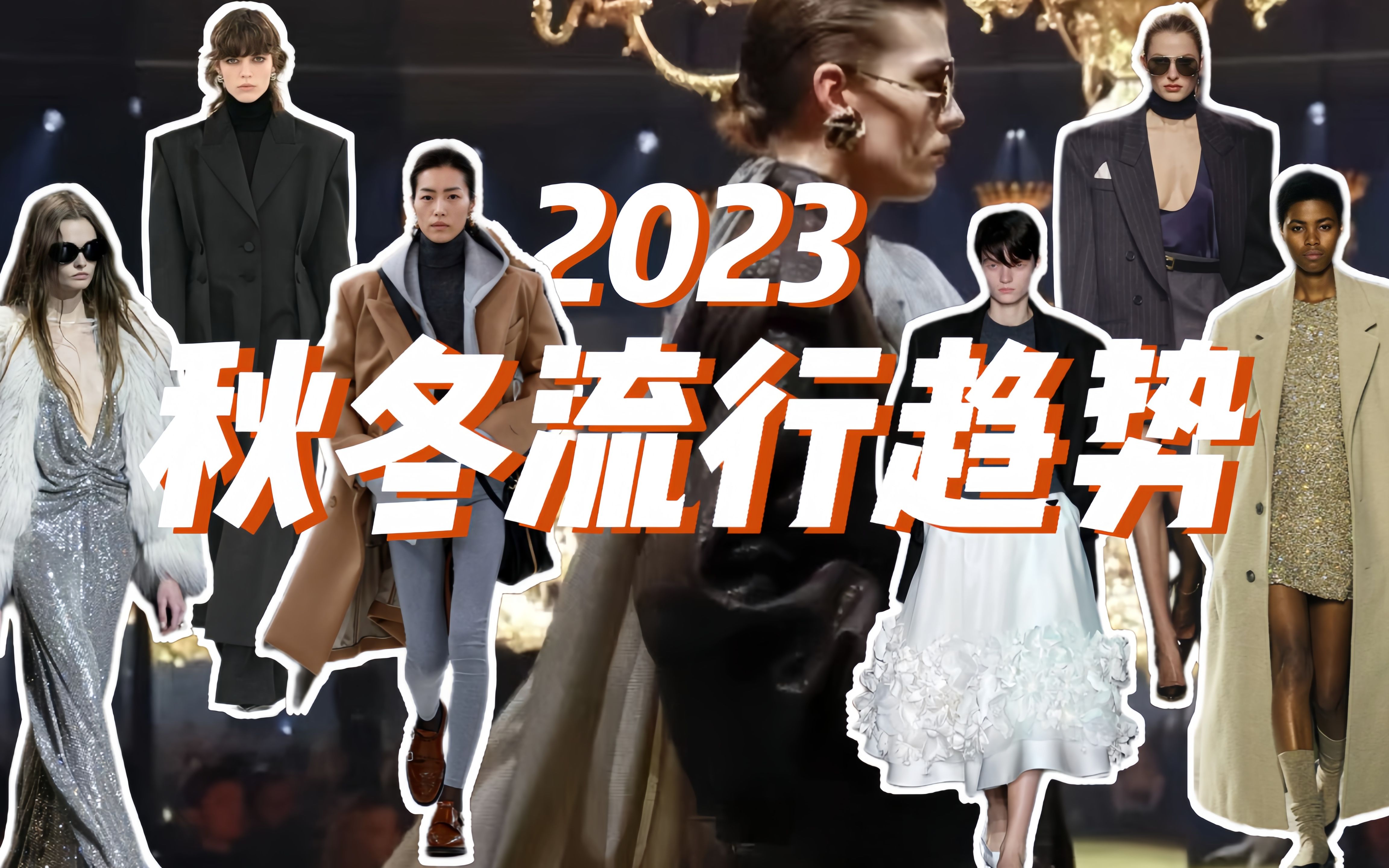 2023秋冬流行趋势分享!四个普通人可借鉴&提升时髦度的流行元素~哔哩哔哩bilibili