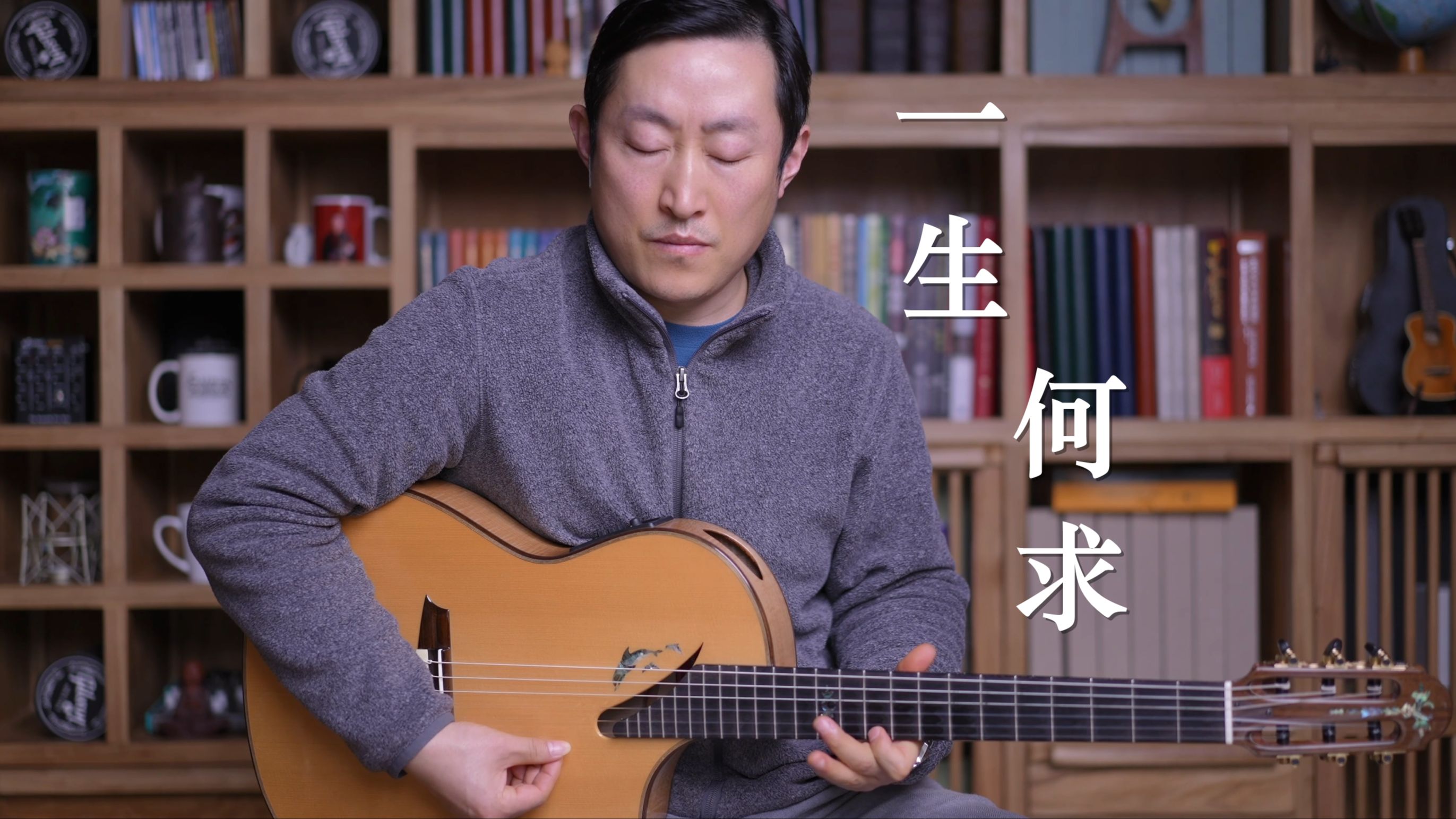 赛平吉他演奏：《一生何求》《浪子心声》