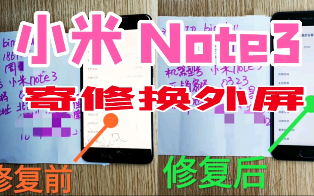 小米 Note 1/2/3 寄修换屏 肇庆快讯通讯 专业更换外屏 手机寄修 激光拆框 激光拆机 激光换屏 手机维修 拆更换液晶 更换总成 视频教程哔哩哔哩bilibili