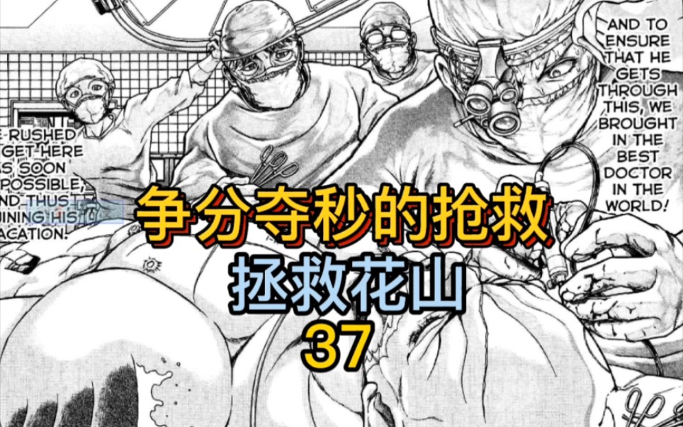 [图]《花山外传》37 神医红叶出马！抢救被爆头的花山！