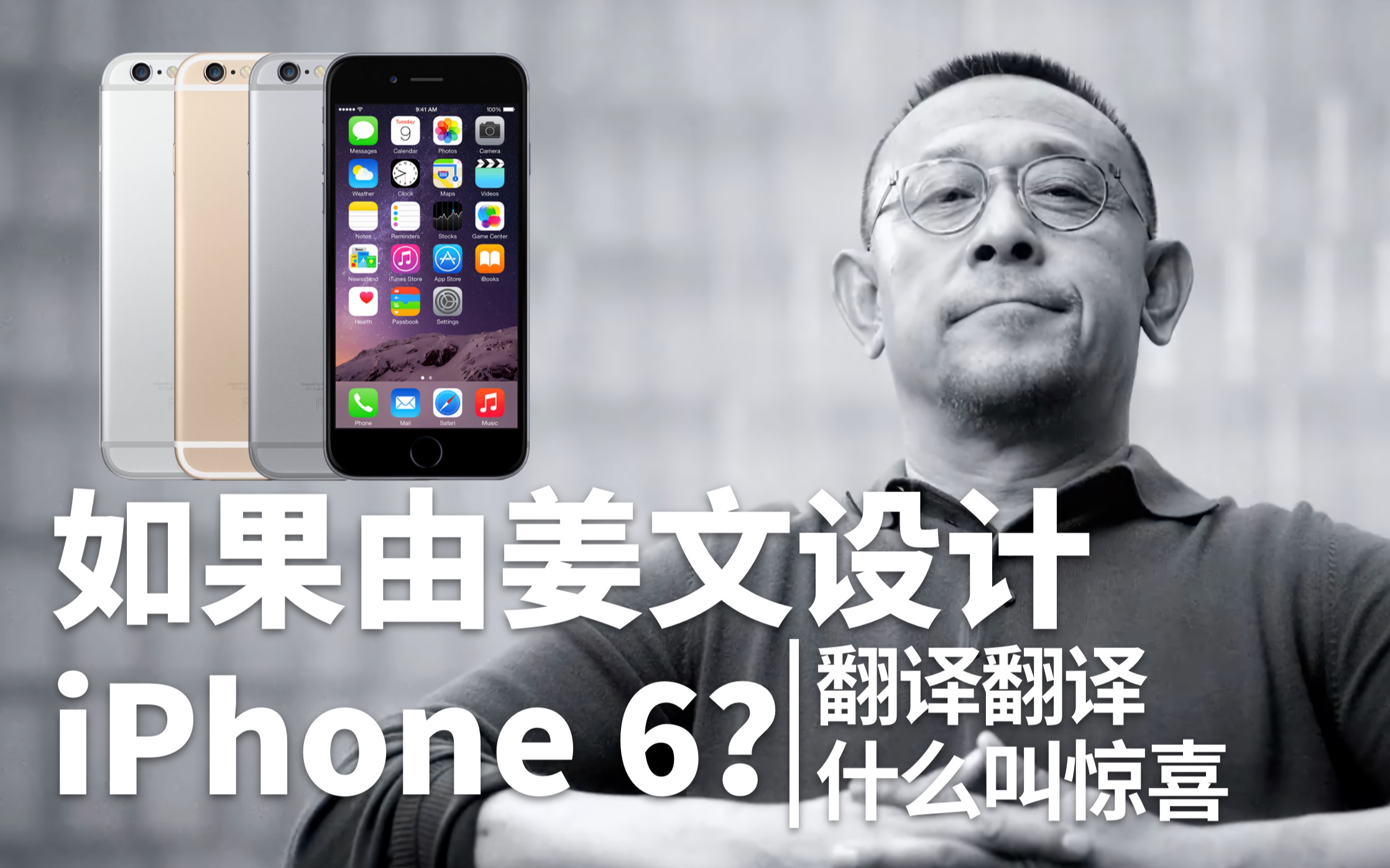 【切勿当真】如果由姜文设计 iPhone 6|翻译翻译什么叫惊喜哔哩哔哩bilibili