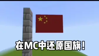 我的世界：耗时8个小时 我在游戏里成功还原国旗！