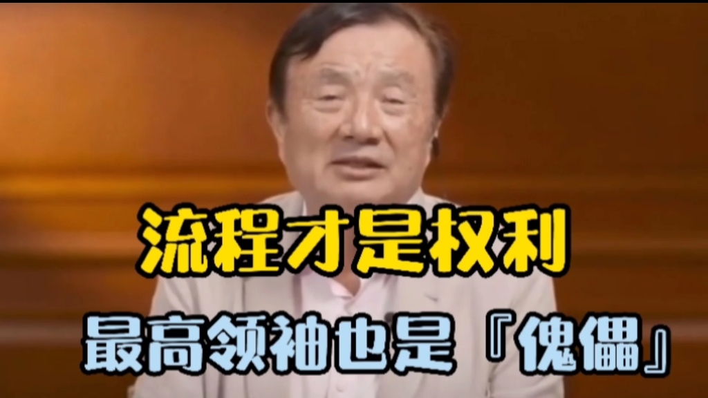 任正非谈公司管理,流程才有权利,最高管理者在流程里面也只能是“傀儡”哔哩哔哩bilibili