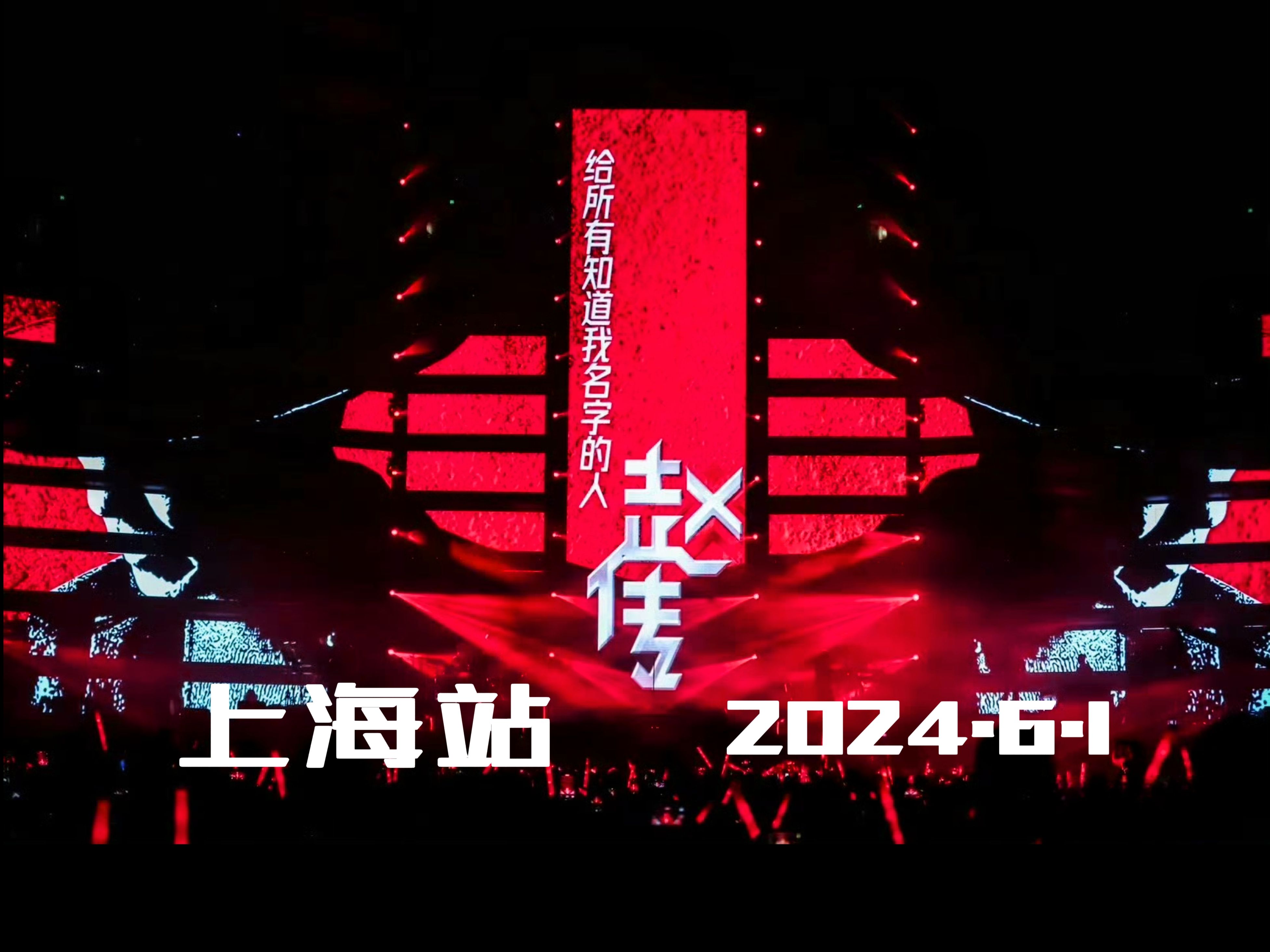 【赵传】给所有知道我名字的人巡回演唱会 上海站 2024.6.1〖自留存档〗哔哩哔哩bilibili