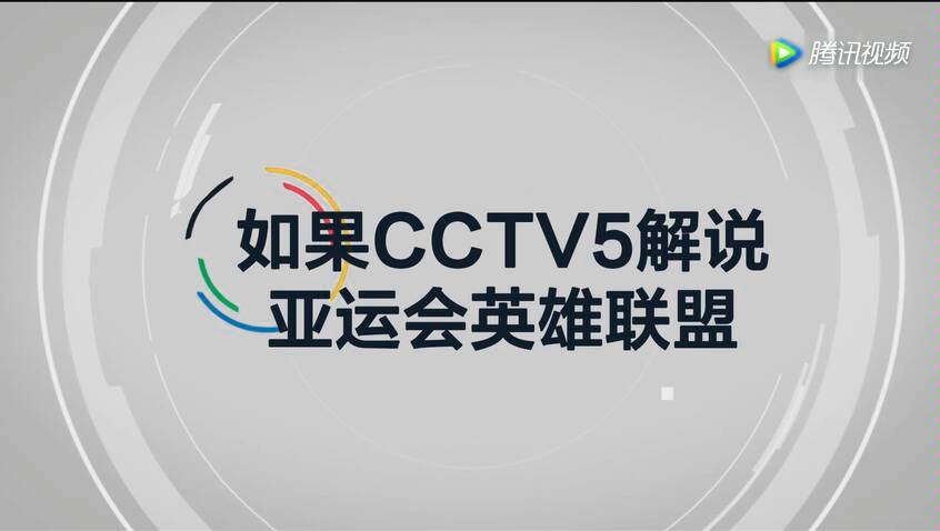 《CCTV5》解说亚运会lol会是怎样哔哩哔哩bilibili