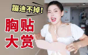 Download Video: 亲测10款网红胸贴！品一品 ！8块和80块有差吗？