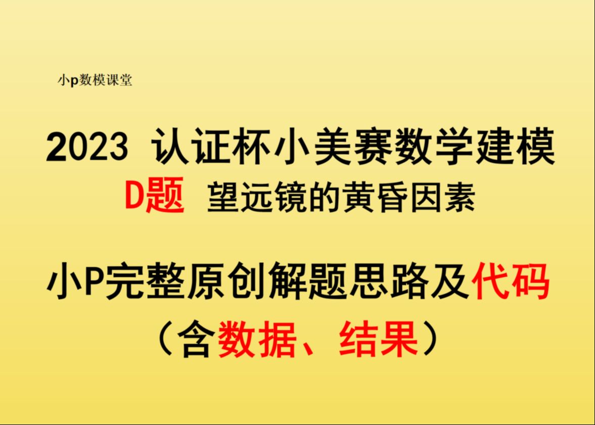 2023认证杯数学建模小美赛D题拿奖全保姆攻略 望远镜的黄昏因素哔哩哔哩bilibili