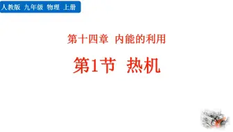 九年级物理.第十四章内能的利用第一节热机