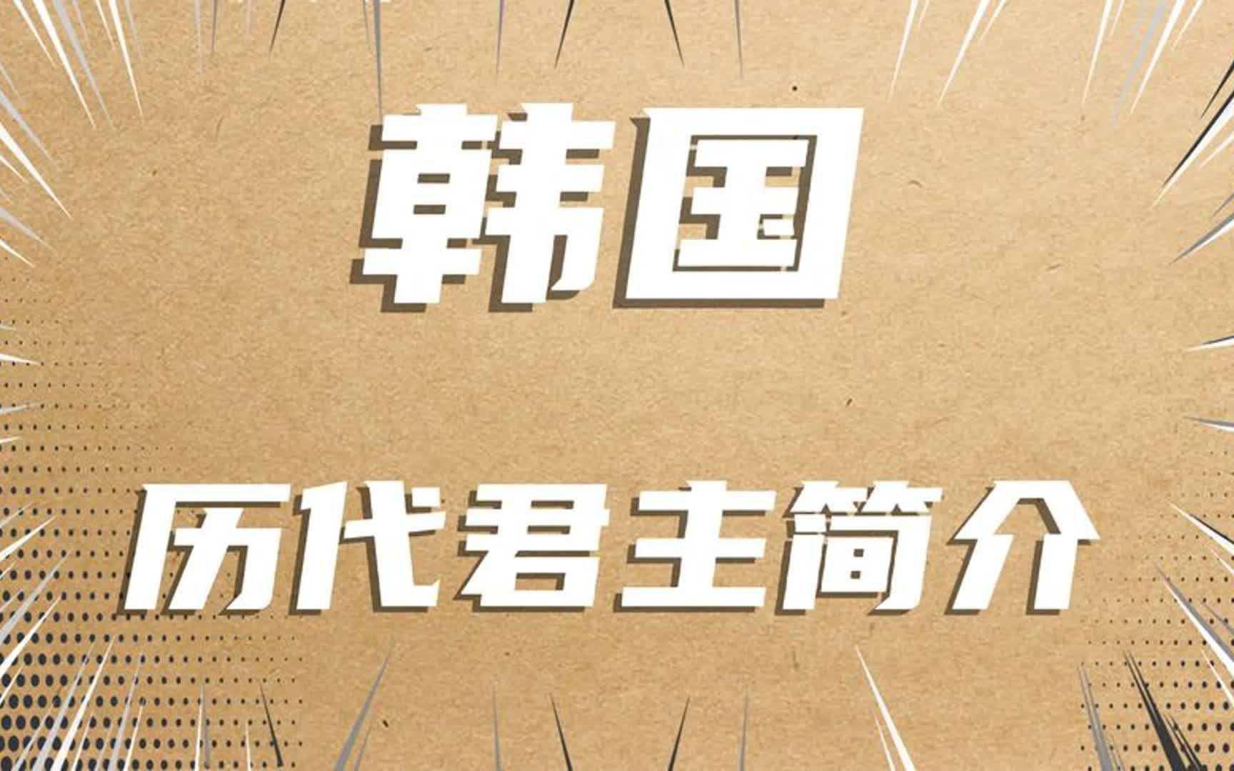 十分钟了解战国七雄中韩国的起源,以及历代君主的在位时间和事迹哔哩哔哩bilibili