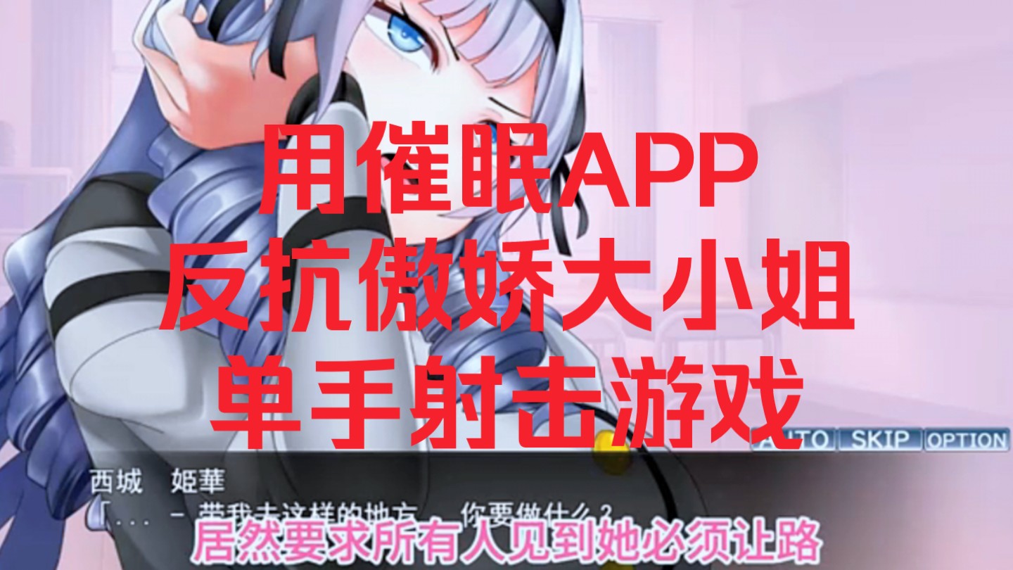 [图]【催眠APP】白嫖分享!用催眠app催眠高傲大小姐/官方中文/步兵完结版