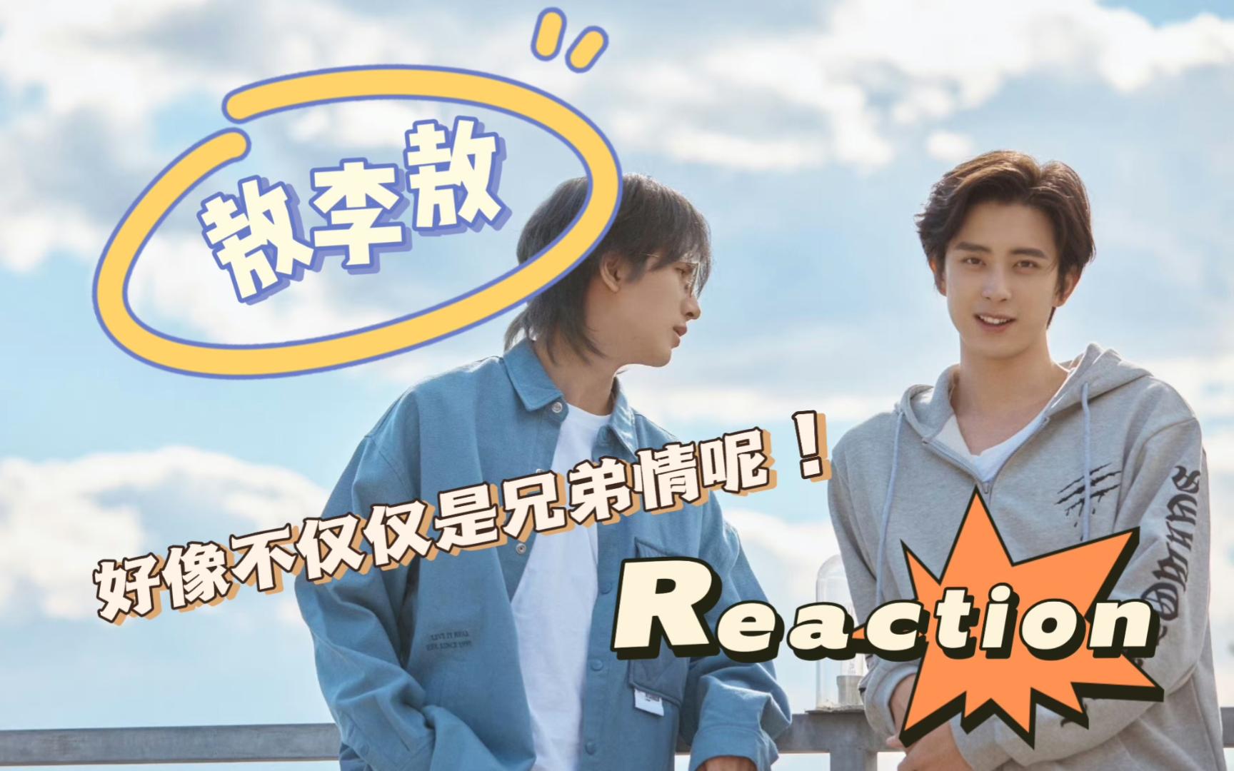 [图]【敖李敖CP~reaction】吃安利系列24.1~敖老师你的所作所为，让我不得不质疑一下这不仅仅是兄弟情呢！