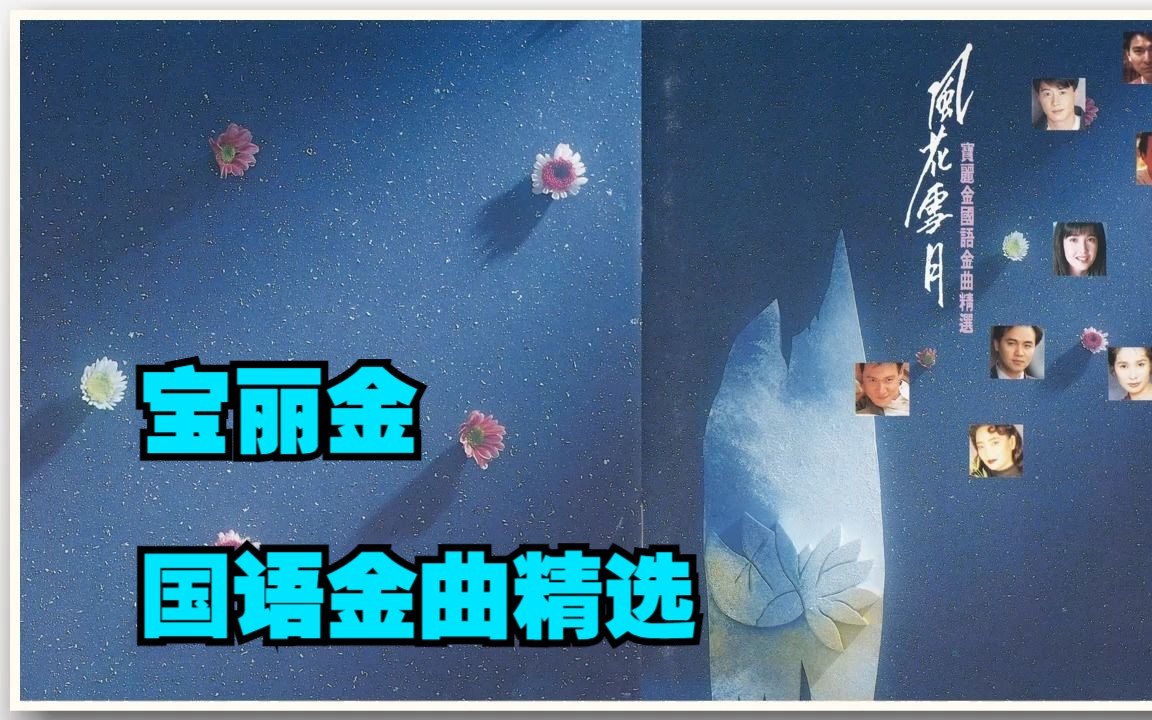 宝丽金群星专辑《风花雪月》国语金曲精选哔哩哔哩bilibili