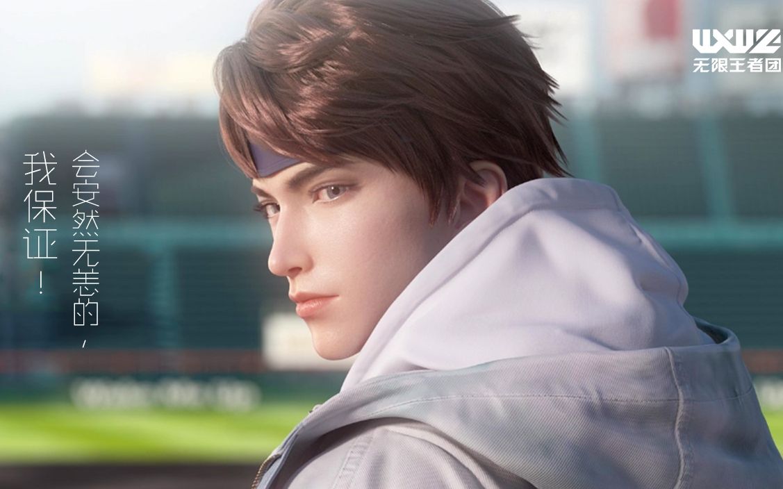 无限王者团云让云给你独一无二的安全感用心聆听他的守护誓言