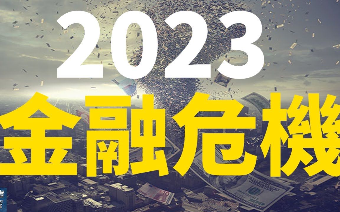 [图]硅谷银行倒闭之后，又一家美国银行宣布倒闭！2023年金融危机正式拉开序幕，美国的高科技行业也卷不动了！超强解析此次金融风暴的起因！