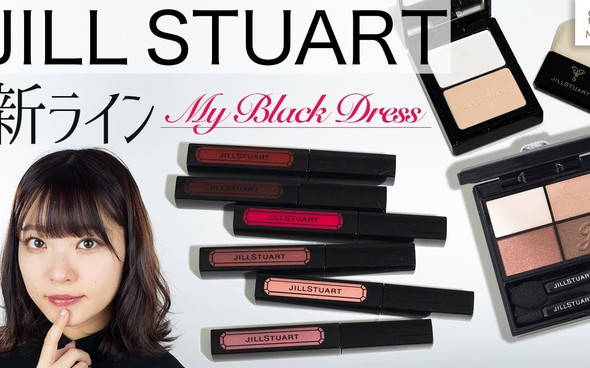 【新品测评】jillstuart新品试色 from 吉次レナ【mi