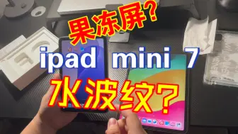 Download Video: ipad mini 7 果冻屏？水波纹？对比 ipad pro 2020