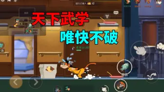 猫和老鼠手游：天下武学，唯快不破！