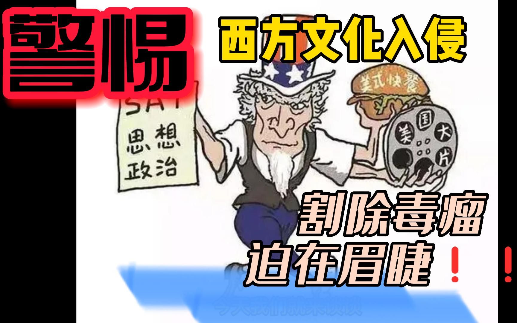 除了毒害中小学生的毒教材,西方文化入侵已经遍布我们的生活