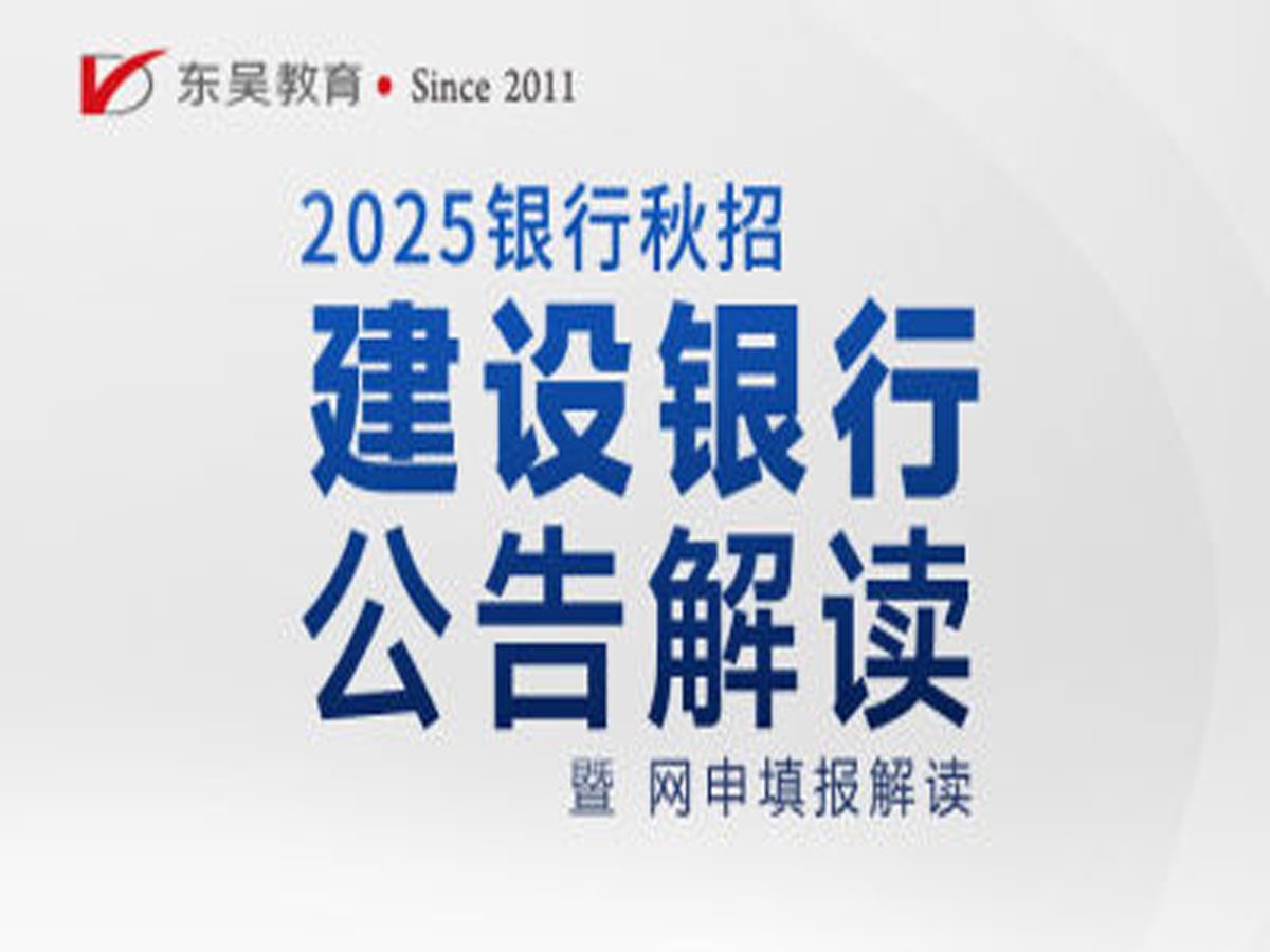 【建设银行招聘】2025建设银行秋季校园招聘公告解读暨网申填报指导哔哩哔哩bilibili