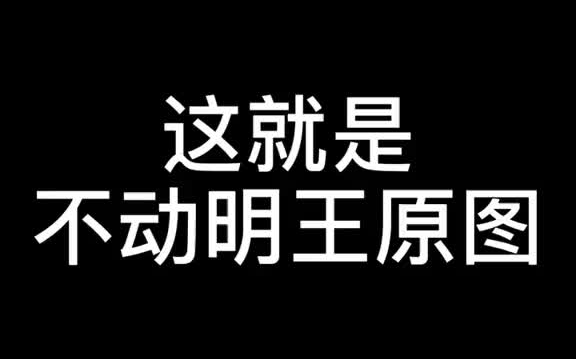 不动明王原图纹身 纹身纹身纹身纹身 不动明王哔哩哔哩bilibili