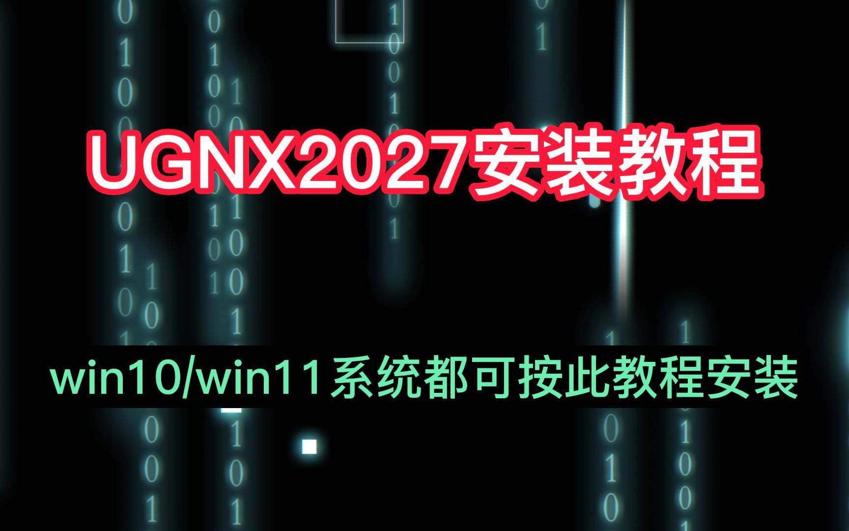 UG2027安装教程,UG安装教程超详细的安装步骤哔哩哔哩bilibili