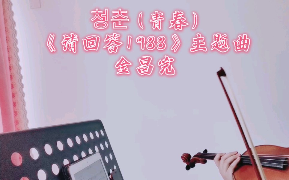 【中提琴】青春(《请回答1988》主题曲)——金昌完