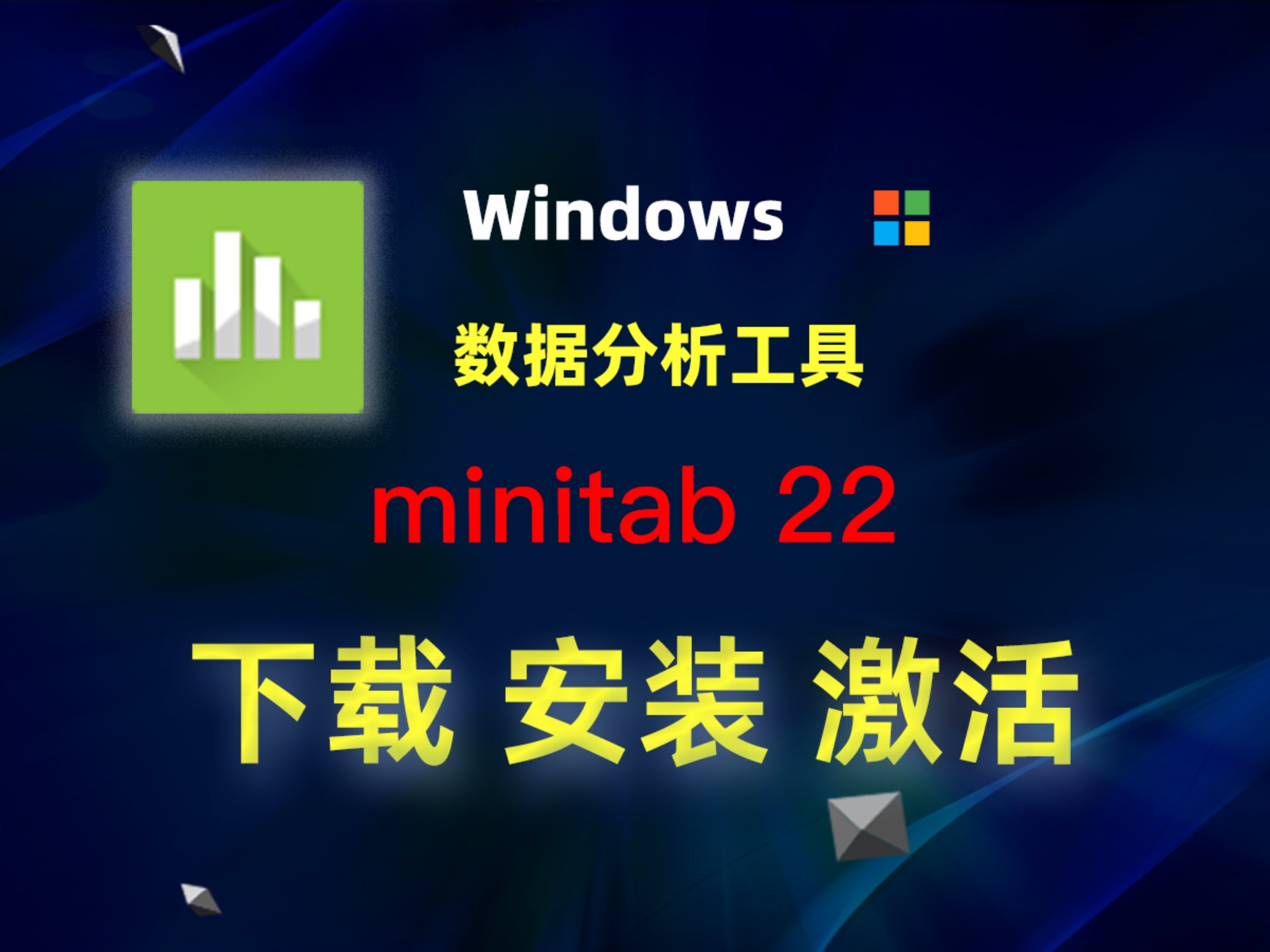 miniTab |最好用的windows数据分析工具|下载、安装、激活教程