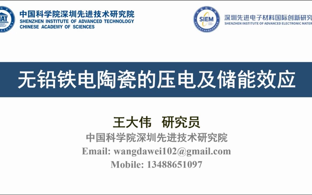 无铅铁电陶瓷的压电及储能效应王大伟2022在线学术沙龙第65场3哔哩哔哩bilibili