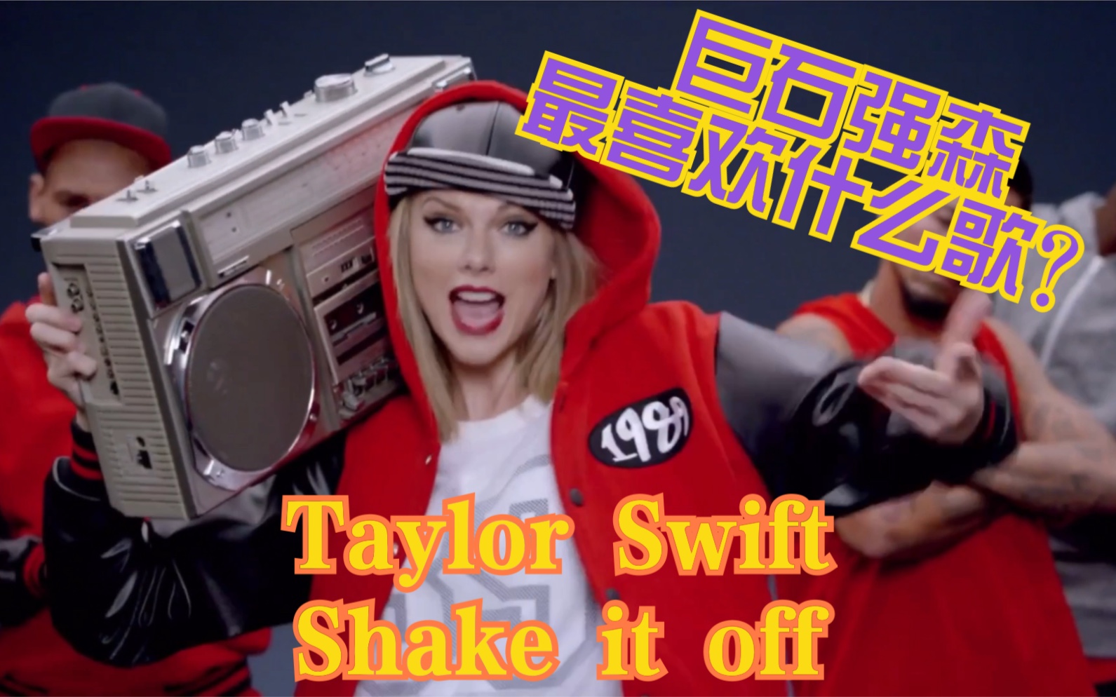 巨石强森最喜欢什么歌taylorswiftshakeitoff泰勒斯威夫特1989霉霉