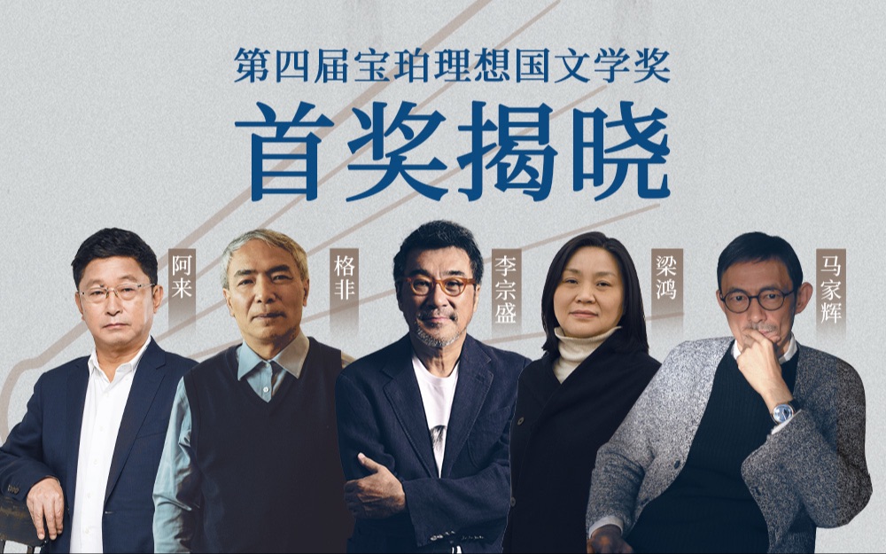 2021宝珀理想国文学奖首奖揭晓:文学总是在期待奇迹般的人跟作品出现哔哩哔哩bilibili