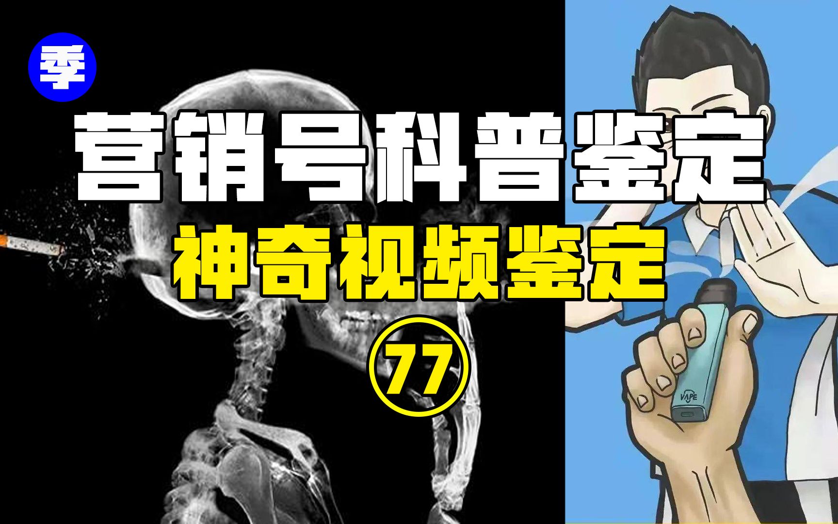 [图]【鉴定热门】原来我们都错了？吸烟有益健康，尼古丁让人长寿？