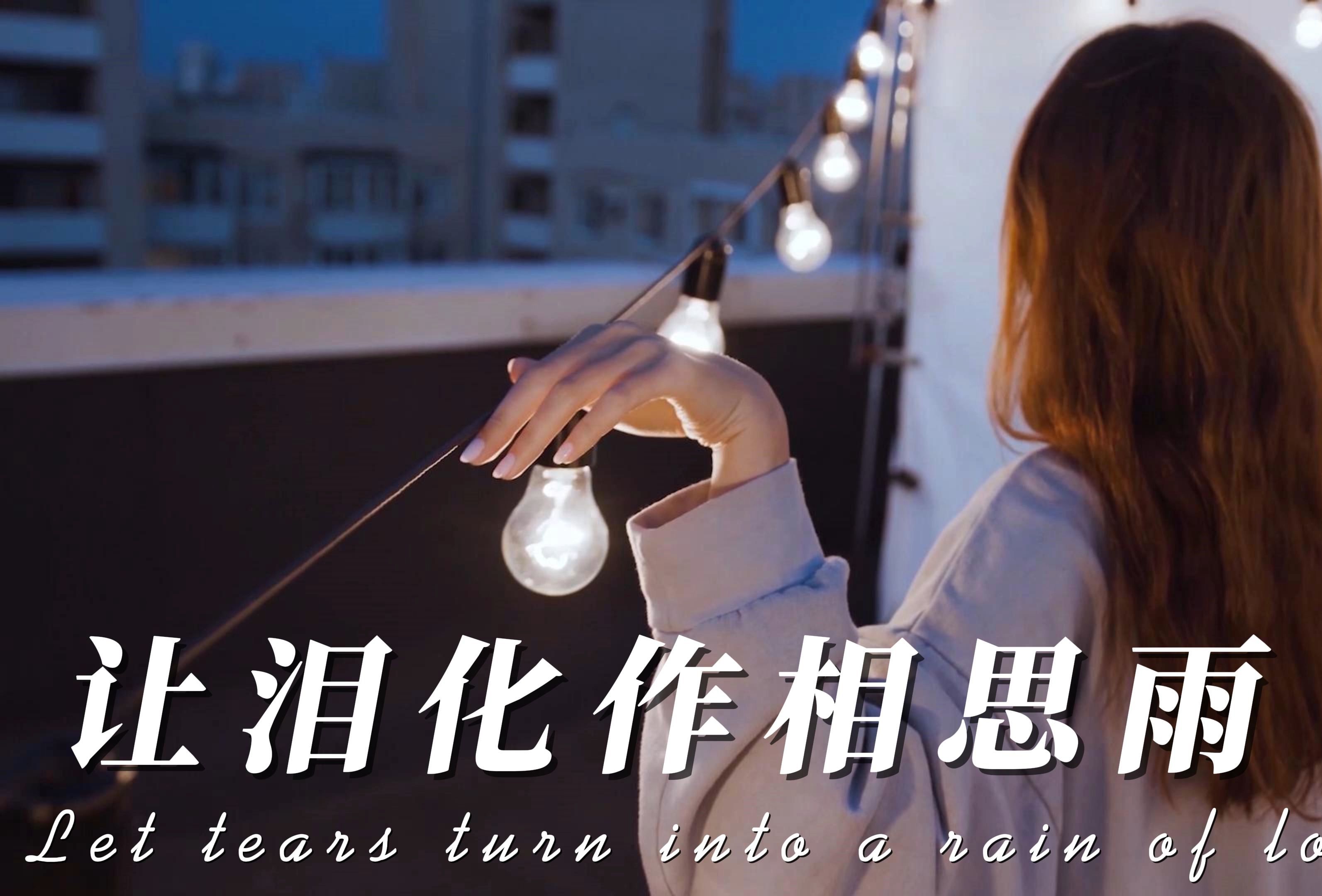 让泪化作相思雨