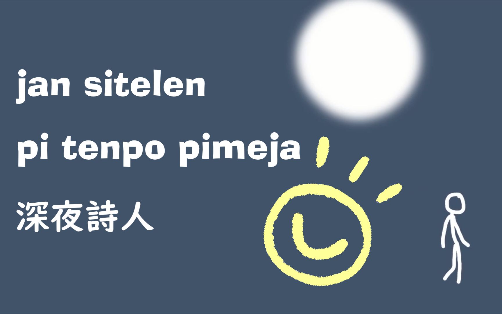 活动  【toki pona】【ilem】深夜诗人 - 道本语试译