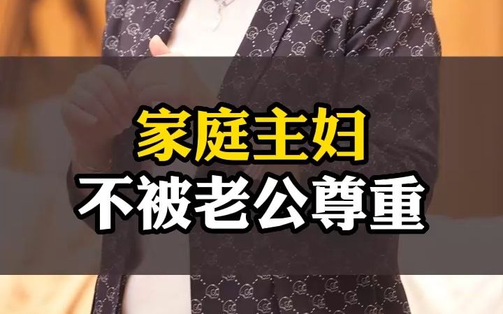 家庭主妇没有工资,还不被尊重哔哩哔哩bilibili