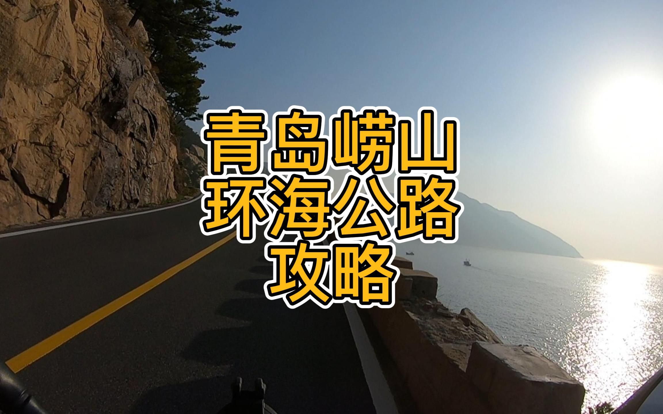 崂山28公里环海公路图片