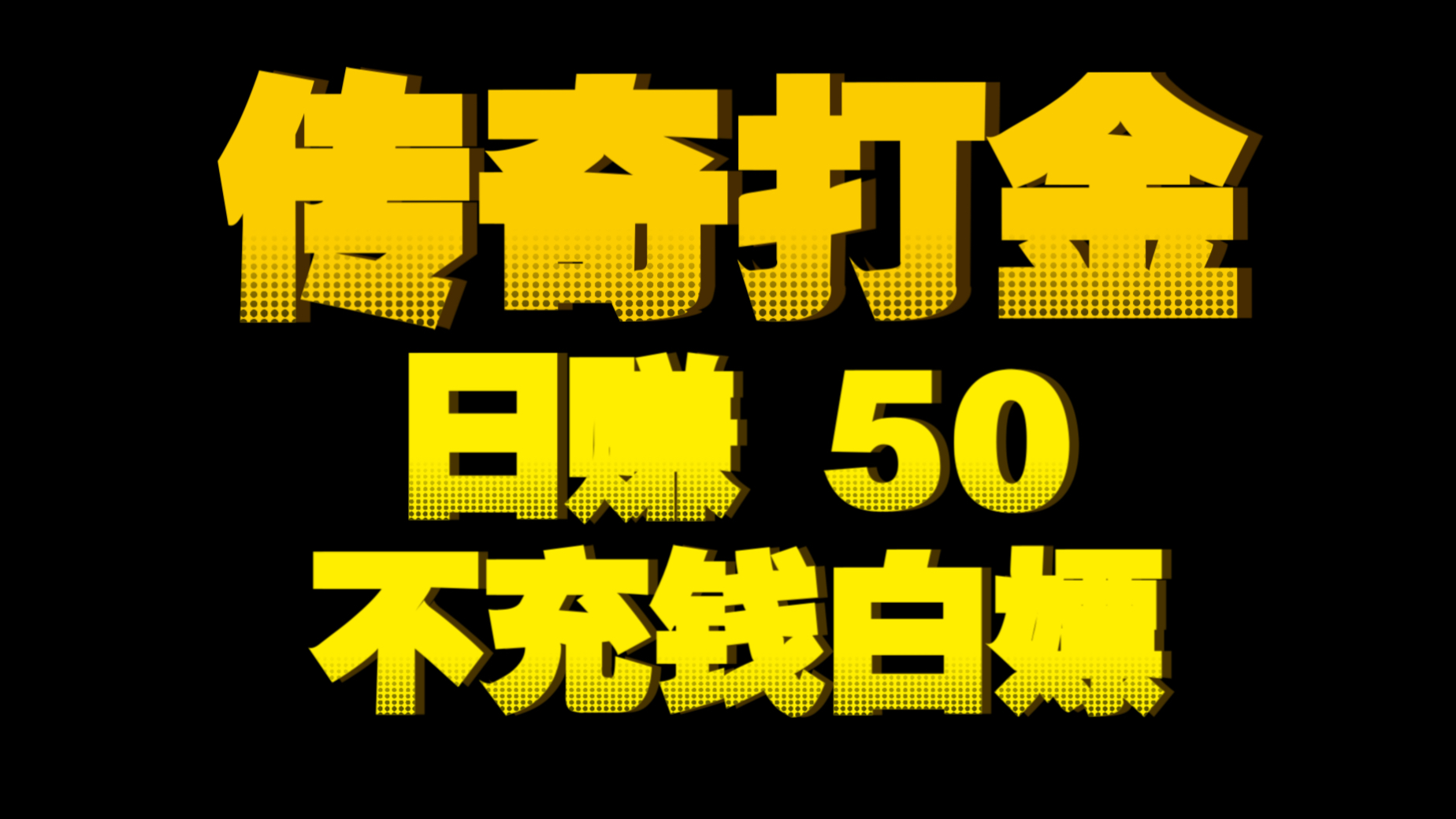 挂机赚一小时75元=挂机赚一小时75元游戏是真的吗