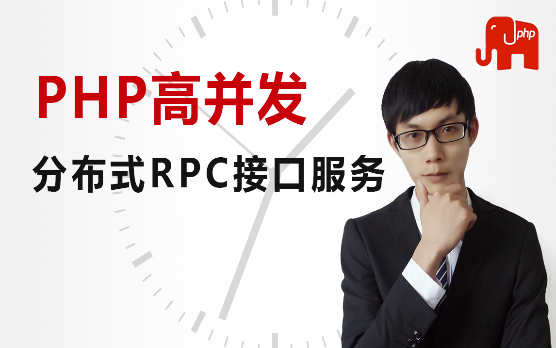 PHP进阶高级教程PHP高并发解决方案服务通讯rpc接口开发哔哩哔哩bilibili