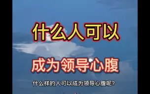 Download Video: 什么样的人可以成为领导心腹呢？这种人前途无量