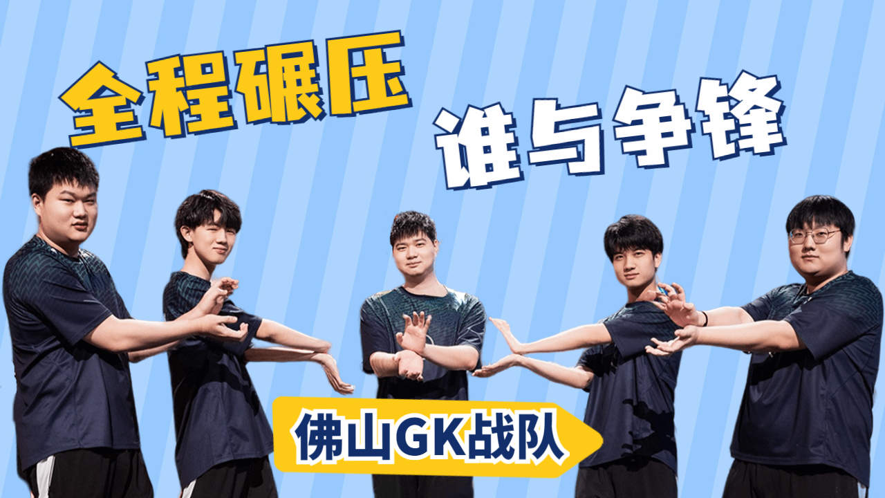 高地大作战!佛山gk团队实力超神