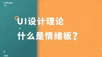 UI设计理论之UI设计中情绪板到底是什么？