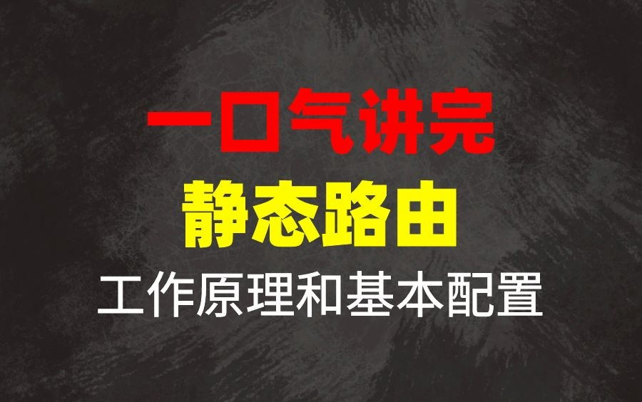 网络技术的入门!一口气讲完静态路由的工作原理和基本配置(最新录制)哔哩哔哩bilibili