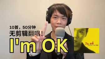 Télécharger la video: 一口气唱完I'm OK！