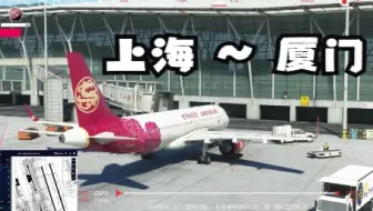 【微软模拟飞行】国内经典：上海浦东国际机场 - 厦门高崎国际机场