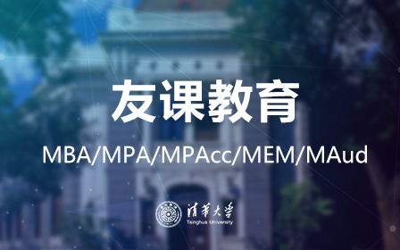 清华大学清华MBA/MPA/MPAcc在职研究生课程哔哩哔哩bilibili