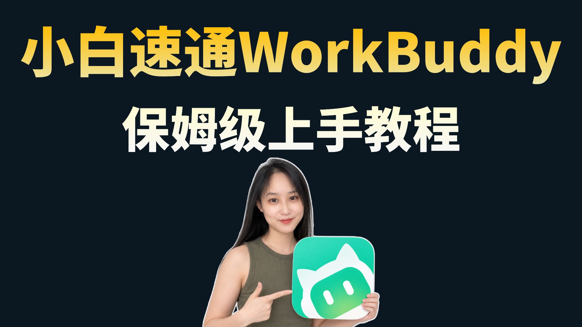 零基础 WorkBuddy 上手速通教程