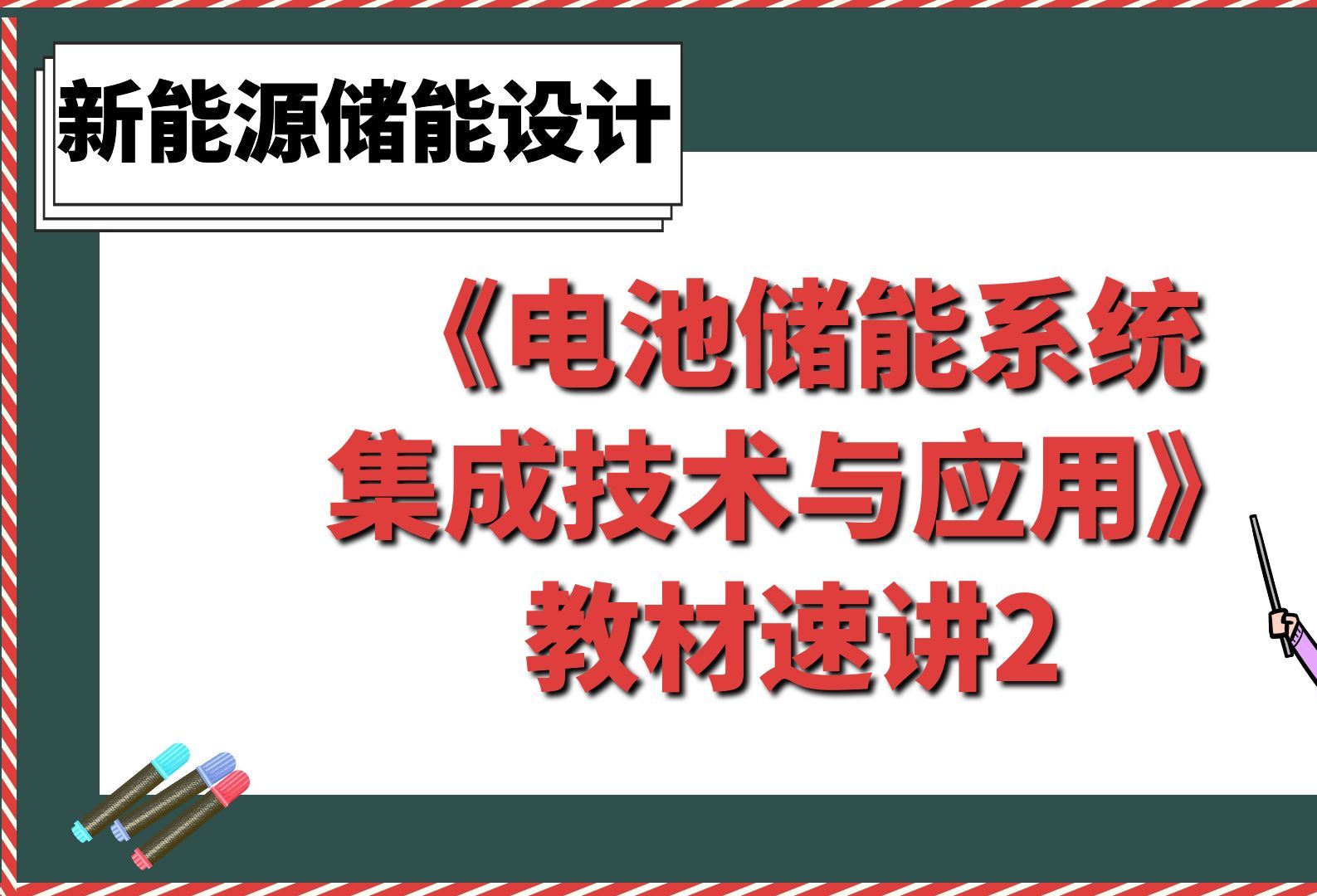 《电池储能系统集成技术与应用》教材速讲2【新能源储能设计】哔哩哔哩bilibili