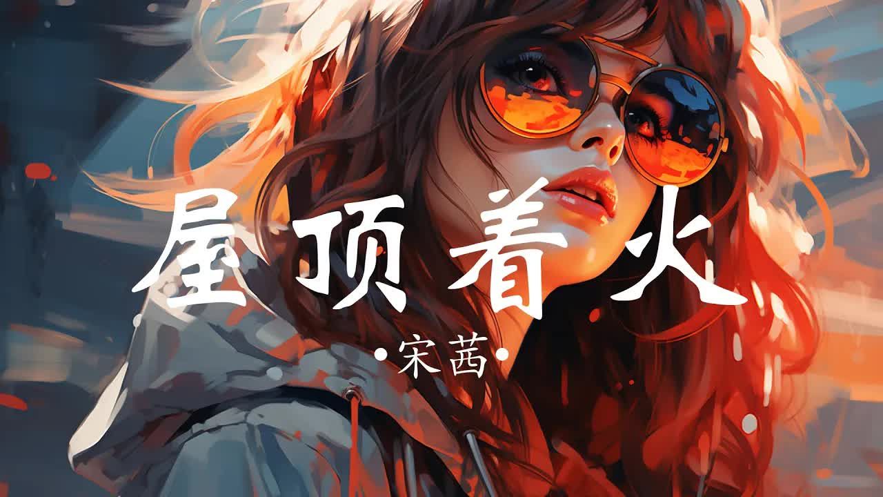宋茜 - 屋顶着火「天黑人容易犯错 屋顶会着火」【动态歌词】♪
